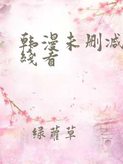 韩漫未删减版在线看