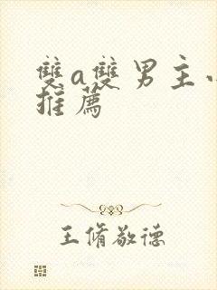 双a双男主小说推荐