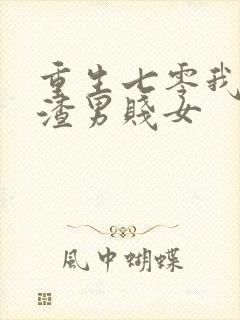 重生七零我打脸渣男贱女