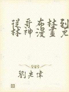 从哥布林到哥布林神漫画免费下拉式