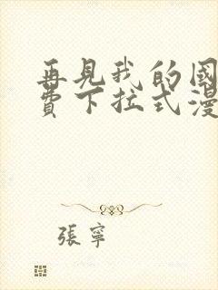 再见我的国王免费下拉式漫画