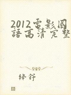 2012电影国语高清完整版在线观看