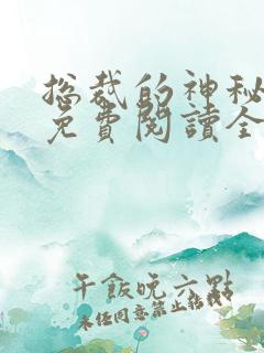 总裁的神秘甜妻免费阅读全文无弹窗