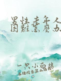 男性老年人排尿困难怎么办