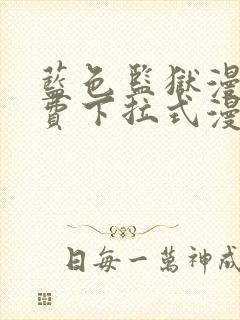 蓝色监狱漫画免费下拉式漫画阅读免费