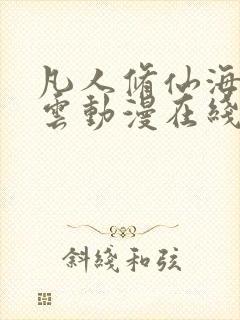 凡人修仙海外风云动漫在线观看