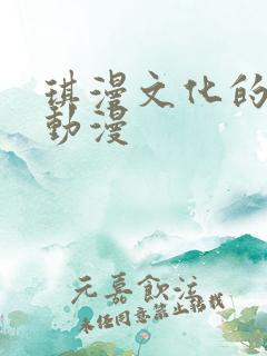 琪漫文化的全部动漫