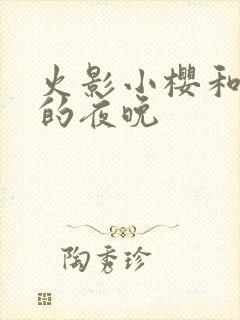 火影小樱和鸣人的夜晚