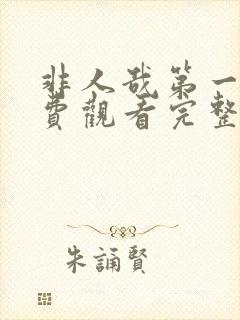 非人哉第一季免费观看完整版高清