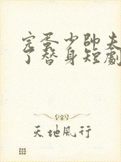 完蛋少帅夫人成了替身短剧大结局