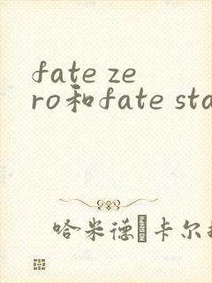 fate zero和fate stay night