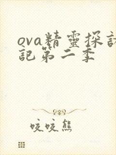 ova精灵探访记第二季