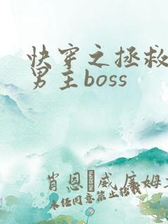 快穿之拯救黑化男主boss