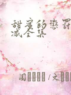 甜蜜的惩罚无删减全集