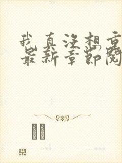 我真没想重生啊最新章节阅读