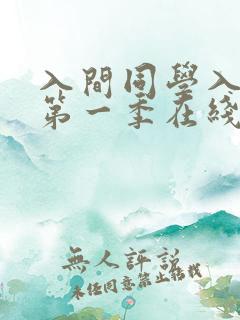 入间同学入魔了第一季在线看