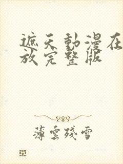 遮天动漫在线播放完整版