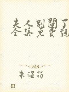 夫人别闹了短剧全集免费观看高清