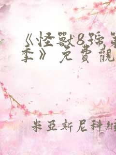 《怪兽8号第二季》免费观看