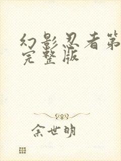 幻影忍者第8季完整版