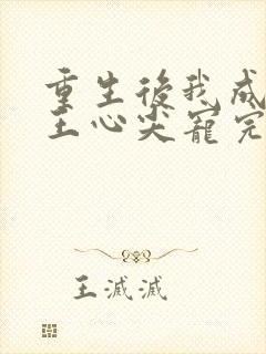 重生后我成了傻王心尖宠完整版