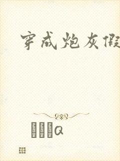 穿成炮灰假少爷