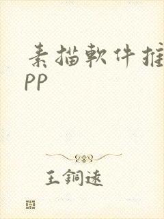 素描软件推荐app