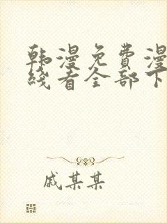 韩漫免费漫画在线看全部下拉式