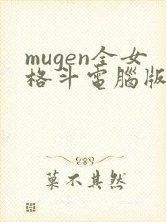 mugen全女格斗电脑版