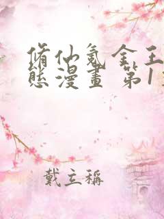 修仙氪金王 动态漫画 第1季 动漫