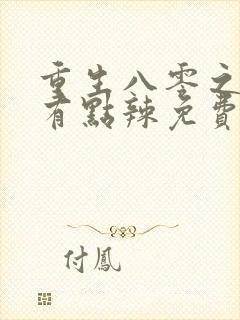 重生八零之媳妇有点辣免费