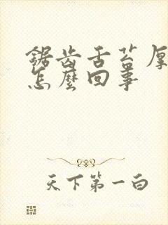 锯齿舌苔厚白是怎么回事