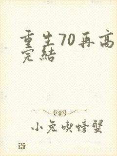 重生70再高嫁完结