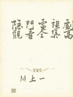 隐门电视剧免费观看全集高清