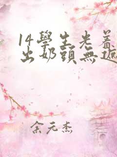 14学生光着露出奶头无遮挡