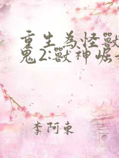 重生为怪兽什么鬼2:兽神崛起无弹窗