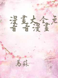 漫画大全免费观看 看漫画