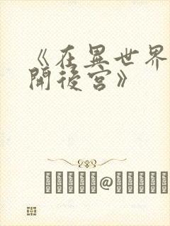 《在异世界迷宫开后宫》