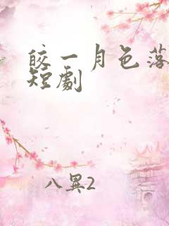 皎一月色落孤星短剧