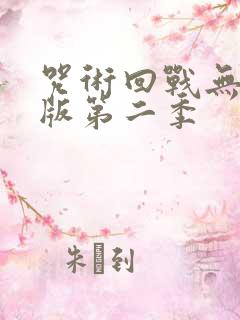 咒术回战无删减版第二季