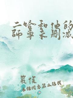 二哈和他的白猫师尊未删减漫画版