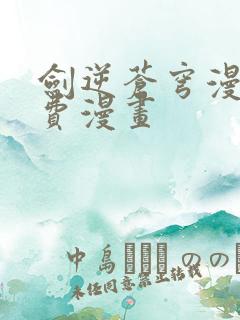 剑逆苍穹漫画免费漫画