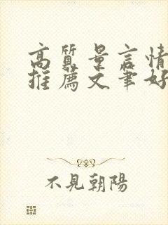 高质量言情小说推荐文笔好三观正