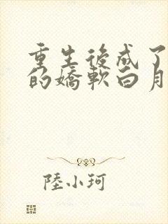 重生后成了皇帝的娇软白月光 绯花