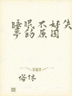 睡眠不好失眠多梦的原因