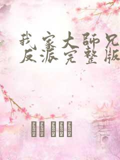 我家大师兄是个反派完整版