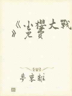 《小樱大战鸣人》免费