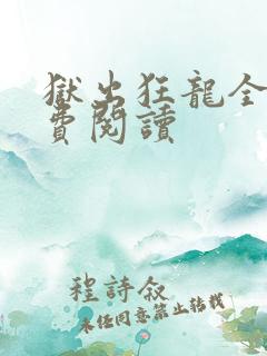 狱出狂龙全本免费阅读