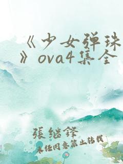 《少女弹珠汽水》ova4集全