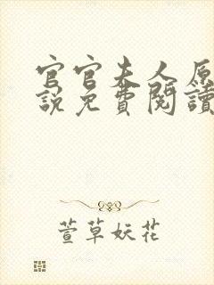 官官夫人原著小说免费阅读伏名